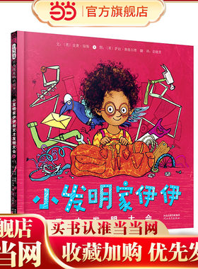 【当当网正版童书】小发明家伊伊和天才发明大会 趣味精装儿童情商培养益智游戏绘本0-2-3-4-6-8周岁幼儿园亲子图画故事书宝宝早教