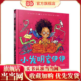 【当当网正版童书】小发明家伊伊和天才发明大会 趣味精装儿童情商培养益智游戏绘本0-2-3-4-6-8周岁幼儿园亲子图画故事书宝宝早教