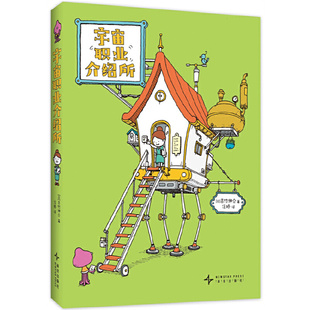 宇宙职业介绍所（职业启蒙，想象力，趣味图鉴，观察力，3-9岁，吉竹伸介）