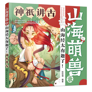 当当网 山海萌兽录:山海经太有趣了!--神祇讲古 哒哒猫 化学工业出版社 正版书籍