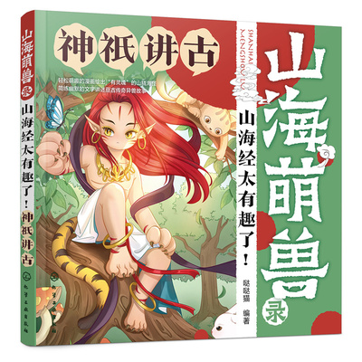 当当网 山海萌兽录：山海经太有趣了！--神祇讲古 哒哒猫 化学工业出版社 正版书籍