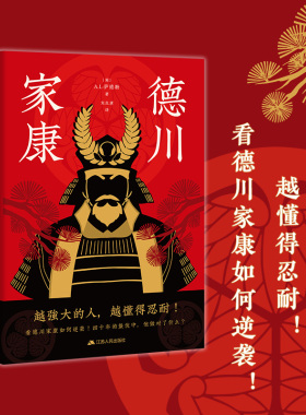 当当网 德川家康：从世界史的视角，全面讲述德川家康的功与过 A.L·萨德勒 刘生孝 译 江苏人民出版社 正版书籍