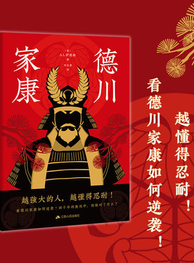 当当网 德川家康：从世界史的视角，全面讲述德川家康的功与过 A.L·萨德勒 刘生孝 译 江苏人民出版社 正版书籍