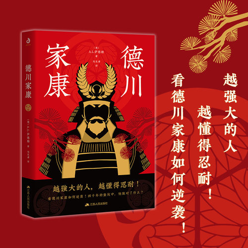 当当网 德川家康：从世界史的视角，全面讲述德川家康的功与过 A.L·萨德勒 刘生孝 译 江苏人民出版社 正版书籍