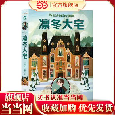 凛冬大宅 麦克米伦世纪少年奇想小说