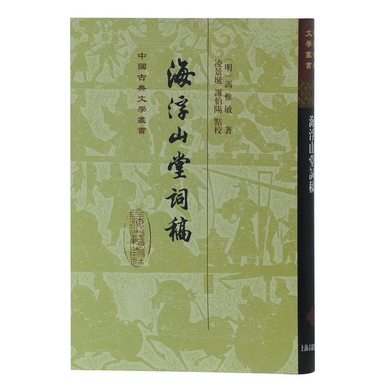 当当网 海浮山堂词稿(精)(中国古典文学丛书) [明]冯惟敏 著，凌景埏，谢伯阳 点校 古籍其他古籍整理 上海古籍出版