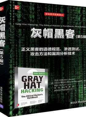 当当网 灰帽黑客(第5版) 信息安全 清华大学出版社 正版书籍