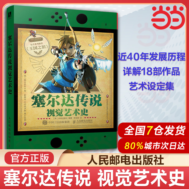 当当网 塞尔达传说视觉艺术史 zelda塞尔达传说艺术设定集画册书游戏历史人物设定周边书籍 《塞尔达传说》近40年的发展史！