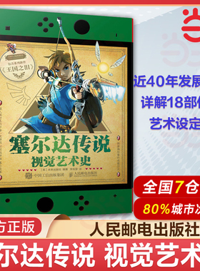 当当网 塞尔达传说视觉艺术史 zelda塞尔达传说艺术设定集画册书游戏历史人物设定周边书籍 《塞尔达传说》近40年的发展史！