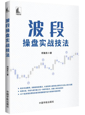 波段操盘实战技法（结合实战案例讲解八种实战范式，通过45个投资理念帮助读者深刻理解股市运行规律并规避风险）