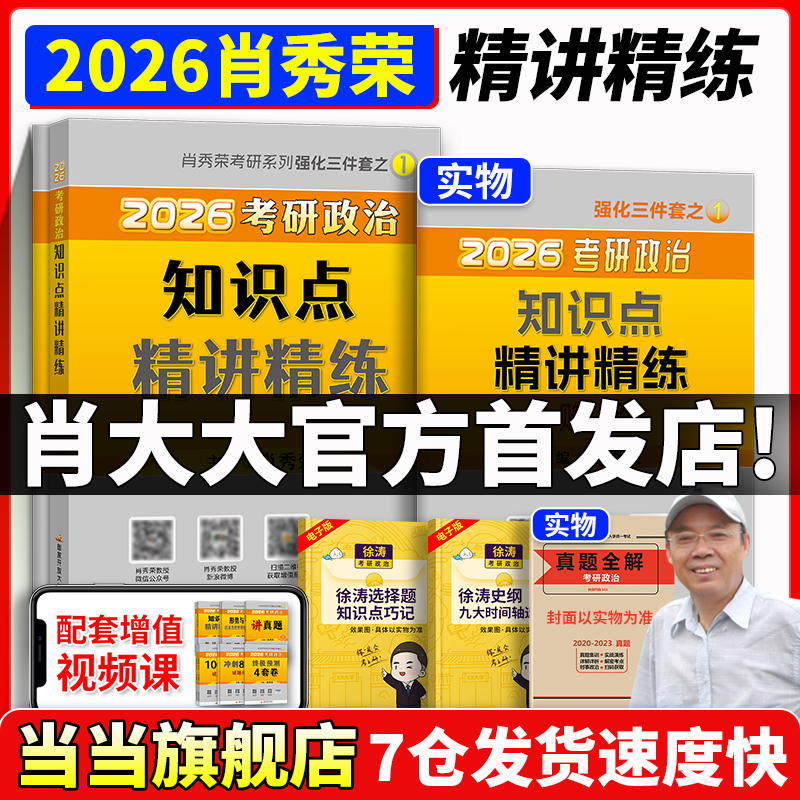 2026肖秀荣考研政治精讲精练