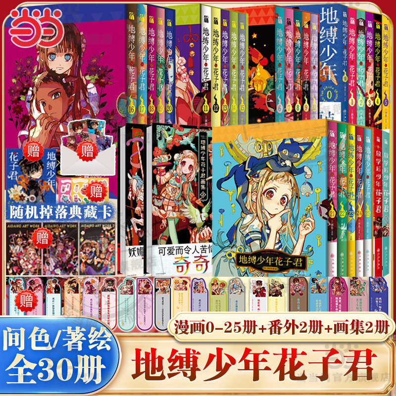 当当网【赠书签+典藏卡+贴纸+海报+收藏票】地缚少年花子君漫画0-25册+番外放学后花子君+画集2册 间色 著 简体中文动漫日漫正版