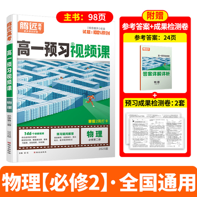 2025万唯中考腾远高一预习视频课寒假版物理必修二寒假不报辅导班