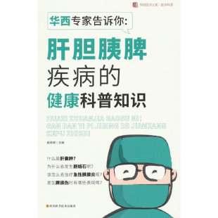 华西专家告诉你：肝胆胰脾疾病 健康科普知识