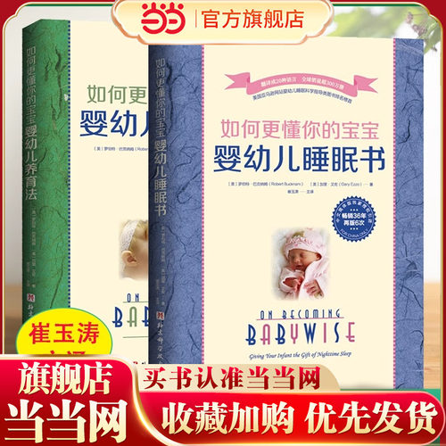 当当网 崔玉涛主译如何更懂你的宝宝(共2册)婴幼儿睡眠书+婴幼儿养育法罗伯特.巴克纳姆著新手父母引导式育儿指南手册喂养作息规律
