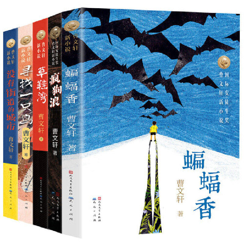 2025曹文轩新小说系列 全五册 疯狗浪 没有街道的城市 寻找一只鸟 草鞋湾 蝙蝠香 7-12岁阅读