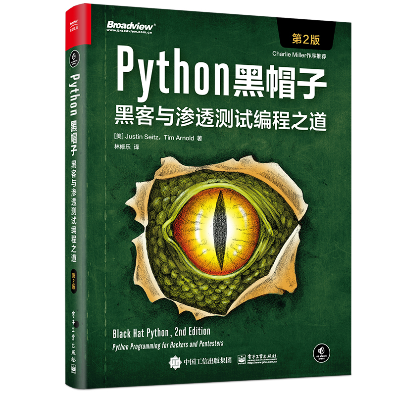 当当网 Python黑帽子：黑客与渗透测试编程之道（第2版）林修乐；（美）Justin Seitz（贾斯汀·塞茨）
