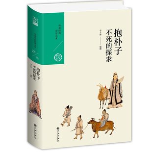 当当网 抱朴子：不死的探求 李丰楙 九州出版社 正版书籍