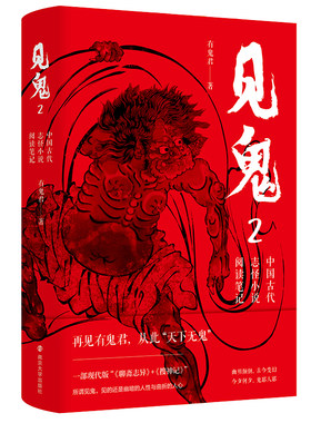 当当网 见鬼：中国古代志怪小说阅读笔记2 有鬼君 南京大学出版社 正版书籍