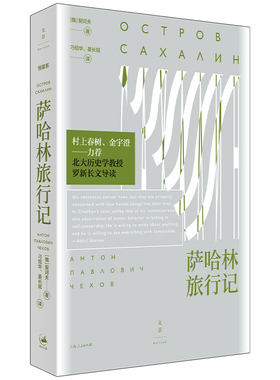 当当网 萨哈林旅行记（村上春树、金宇澄盛赞；罗新导读） 契诃夫 译者：刁绍华 上海人民出版社 正版书籍