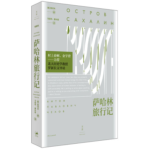 当当网 萨哈林旅行记（村上春树、金宇澄盛赞；罗新导读） 契诃夫 译者：刁绍华 上海人民出版社 正版书籍
