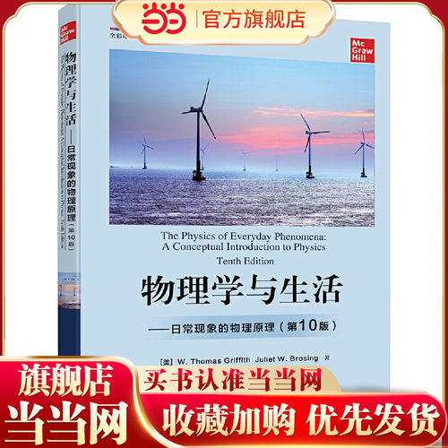 【当当网】物理学与生活 日常现象的物理原理 第10版第十版 物理本质现象理工专业学生导论性物理学教材书 W.托马斯·格瑞福斯
