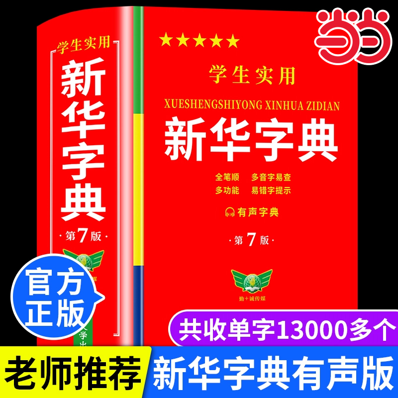 学生实用新华字典第七版精装版