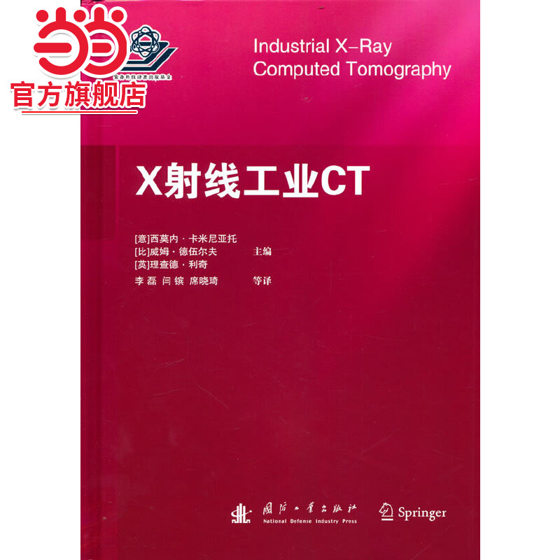 X射線工業(yè)CT.（意）西莫內(nèi) 卡米尼亞托9787118125252國(guó)防工業(yè)出版社
