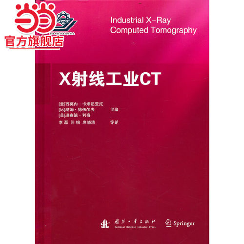 X射线工业CT.（意）西莫内 卡米尼亚托9787118125252国防工业出版社