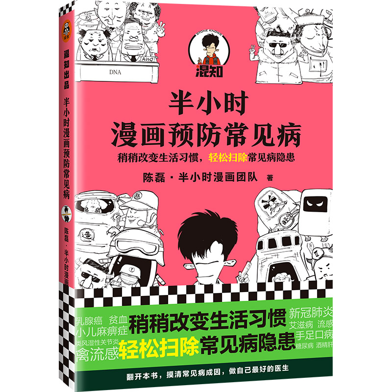 当当网 半小时漫画预防常见病（漫画式科普开创者二混子新作！稍稍改变生活习惯，轻松扫除常见病隐患。）新老版随机发货正版书籍 书籍/杂志/报纸 预防医学、卫生学 原图主图