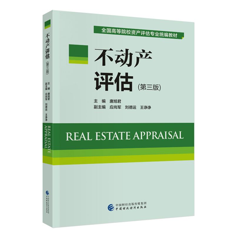 不动产评估(第三版)