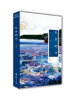 当当网 北方的河 张承志 青海人民出版社 正版书籍