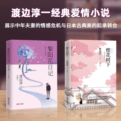 渡边淳一经典爱情小说：紫阳花日记+樱花树下