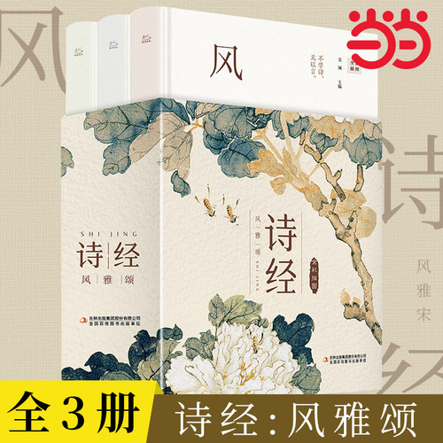 诗经：风雅颂全3册诗经全集译注赏析中国古诗词诗经楚辞取名大全集国学经典书籍