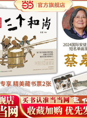 当当网正版童书 蔡皋经典绘本三个和尚中国传统故事绘本5-6-7-8岁幼儿园小中大班课外阅读书籍绘本东方美学故事书睡前图画故事
