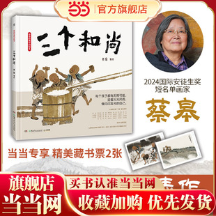当当网正版童书 蔡皋经典绘本三个和尚中国传统故事绘本5-6-7-8岁幼儿园小中大班课外阅读书籍绘本东方美学故事书睡前图画故事
