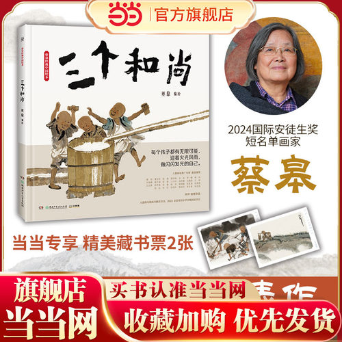 当当网正版童书 蔡皋经典绘本三个和尚中国传统故事绘本5-6-7-8岁幼儿园小中大班课外阅读书籍绘本东方美学故事书睡前图画故事