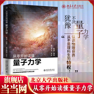 戴瑾著 物理学入门基础广义狭义相对论量子理论力学 正版 当当网 书籍 社 从零开始读懂量子力学 北京大学出版 科普读物