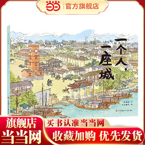 当当网正版童书 一个人 一座城 中国原创绘本 实业家张謇和南通城的传记故事 关于梦想 勇气 大爱的故事