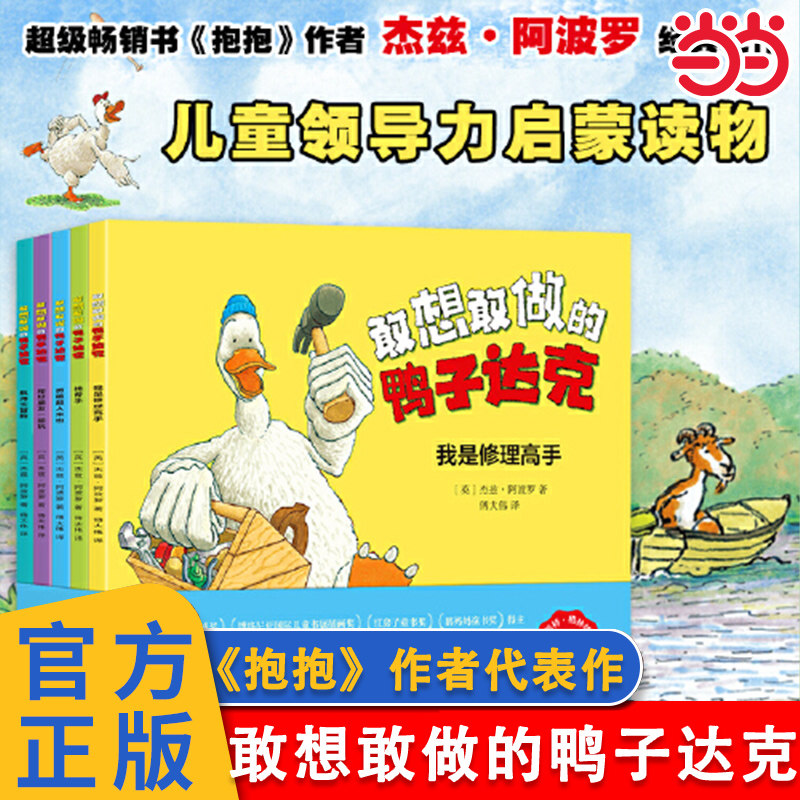 当当正版 敢想敢做的鸭子达克 超级畅销书《抱抱》国际绘本大师杰兹·阿波罗代表作 3-4-5-6岁卡通动漫图画书幼儿园绘本亲子共读