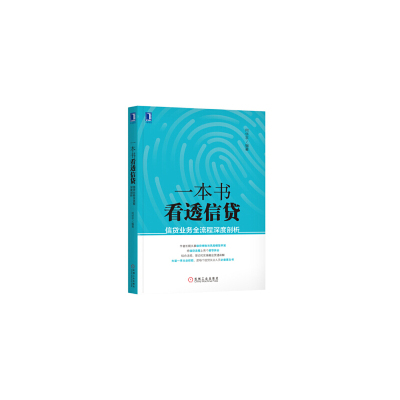 当当网 一本书看透信贷：信贷业务全流程深度剖析 生活 理财基金书籍 机械工业出版社 正版书籍