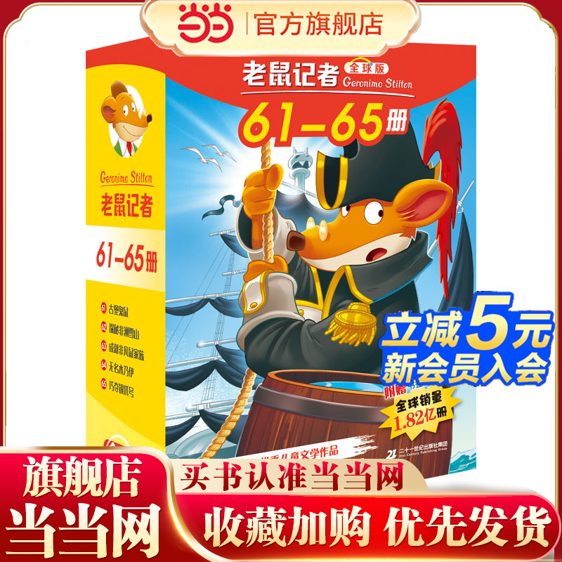 老鼠记者全球版礼盒装（61-65）