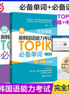 【当当网官方旗舰店】2025新版完全掌握新韩国语能力考试TOPIK单词 韩语零基础自学入门教材金龙一系列语法词汇赠中韩双语音频