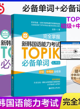 当当网官方旗舰店】TOPIK新版完全掌握新韩国语能力考试单词语法写作口语真题 韩语零基础自学入门教材金龙一语法词汇赠双语音频