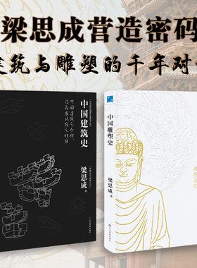 当当网「东方营造」中国建筑×雕塑史双册 斗拱飞檐到佛像石刻 梁思成营造密码 建筑与雕塑的千年对话 建筑书籍 雕塑书籍 正版书籍