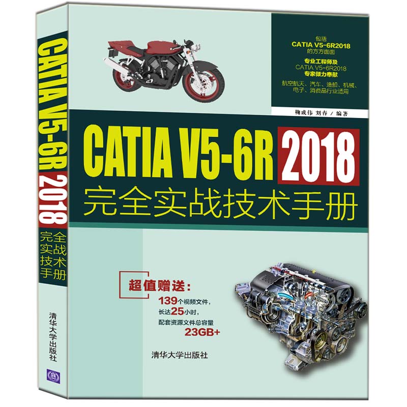 当当网 CATIA V5-6R2018完全实战技术手册 软件工程/开发项目管理 清华大学出版社 正版书籍