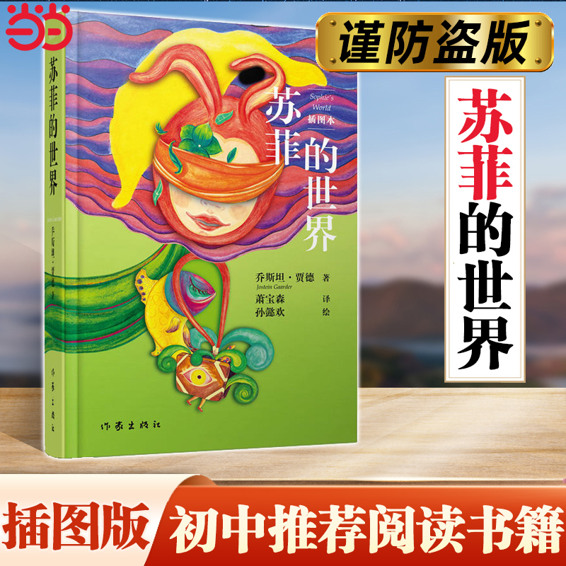 当当网 苏菲的世界插图本新版 八年级下册必读课外书籍乔斯坦贾德文学巨著风靡世界的哲学启蒙入门外国小说 正版书籍