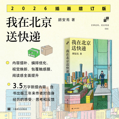当当网【2026插画增订版】我在北京送快递 胡安焉 全篇修订新增3.5万字内容 收录烟囱漫画16幅  工作是生存的手段 不是人生的目的