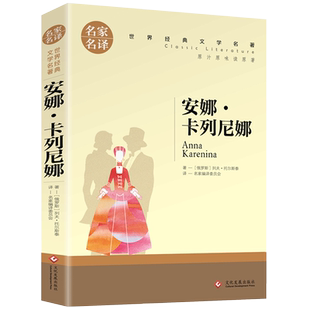 安娜·卡列尼娜 中小学生课外阅读书籍世界经典文学名著青少年儿童文学读物故事书名家名译原汁原味读原著