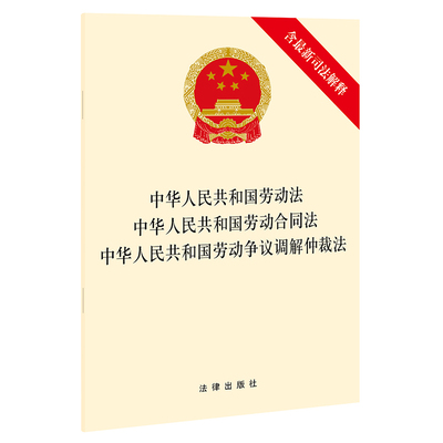 【当当网】中华人民共和国劳动法 中华人民共和国劳动合同法 中华人民共和国劳动争议调解仲裁法（含最新 法律出版社 正版书籍